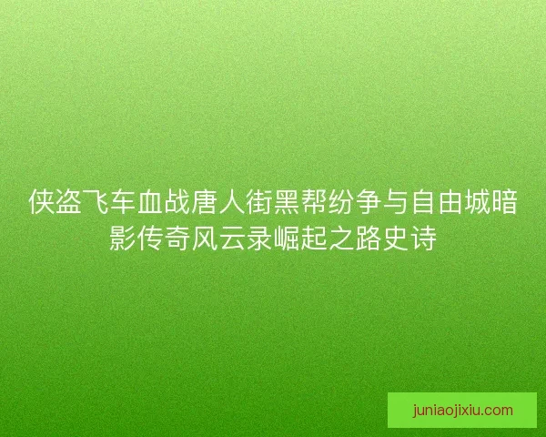 侠盗飞车血战唐人街黑帮纷争与自由城暗影传奇风云录崛起之路史诗