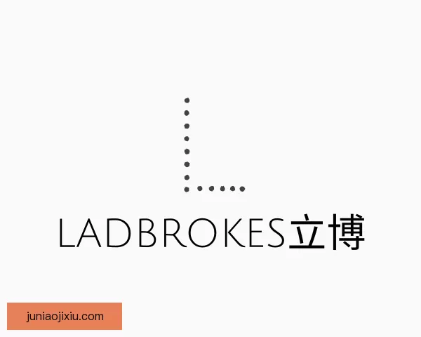 介绍ladbrokes立博